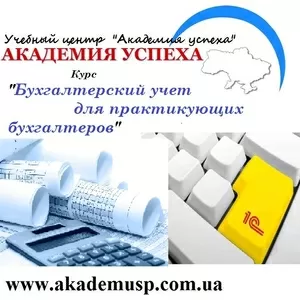 Курсы Бухгалтерский учёт для практикующих бухгалтеров в Симферополе.