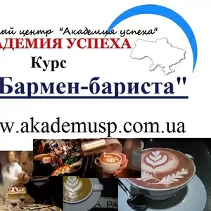 Курсы Бармен-бариста в Симферополе.