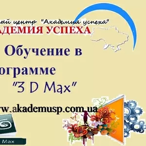 Курсы,  обучение PhotoShop,  АutoCad,  ArchiCad,  3 D Max в Симферополе.