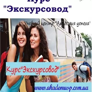 Курсы,  обучение Экскурсоводов в Симферополе. УЦ Академия успеха.