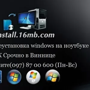 Переустановка windows в Виннице 