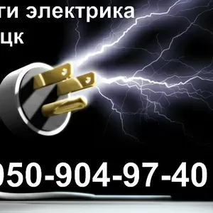 услуги электрика в донецке.вызов.ремонт.муж на час.Электромонтаж,  электрик,  электромонтаж электрик Донецк,  вызов электрика Донецк,  вызвать электрика Донецк починить электрику,  наладить,  электропроводка,  замена электропроводки,  починить электропроводку,  мо