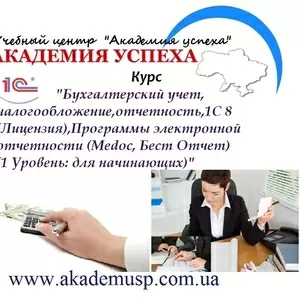 7 Ноября начало занятий по курсу Бухгалтерский учёт для начинающих.