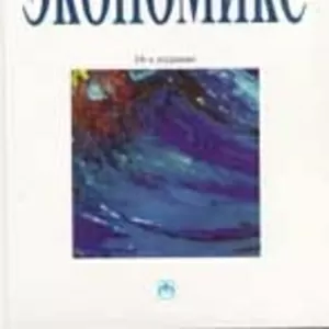 Экономикс. 14-е издание. К. Р. Макконнелл,  С. Л. Брю