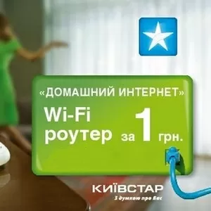 Киевстар Интернет Домашний тел 0636004289 0966413770 0507008629