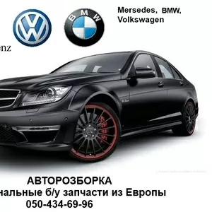 Авторазапчасти Mercedes-Benz,  BMW,  Volkswagen