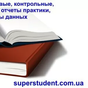 Рефераты,  контрольные,  курсовые,  дипломные,  отчеты практики,  бизнес-пл