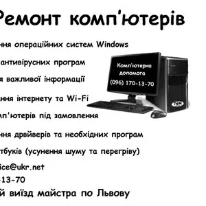 Комп'ютерна допомога Львів