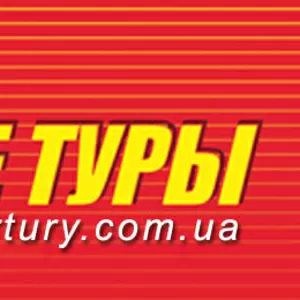 Горячие туры,  горящие туры,  путевки,  путешествия,  туры,  турагентство,  