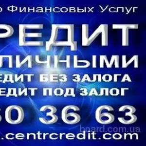 Кредиты наличными до 150 000 грн. Кредиты без справки. 