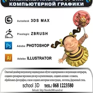 Индивидуальные уроки  3ds max,  Adobe Photoshop,  Illustrator,  ZBrush