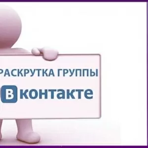 Продвижение групп и пабликов в социальных сетях.Эффективное продвижени