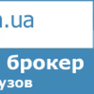 Таможенное оформление в Киеве и Борисполе (Аэропорт)