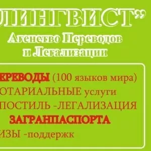 Агентство переводов и легализации «Лингвист»    