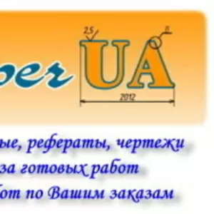 Дипломы,  курсовые,  рефераты: готовые и на заказ