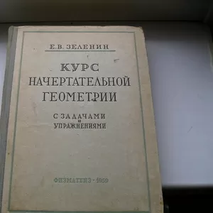 Зеленин Е.В. Курс начертательной геометрии