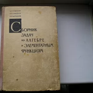 Худобин А.И.Сборник задач по алгебре и элементарным функциям