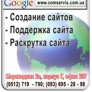 Создание,  оптимизация и раскрутка сайтов. Интернет-реклама.