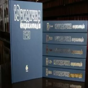 Юридична енциклопедія в 6т.-1000грн.