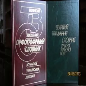 Вел. тлумачний словник суч.укр. мови