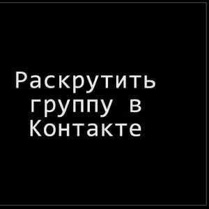 Раскрутка групп Вконтакте.