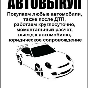 Срочный Автовыкуп. Выкупаем любые авто!