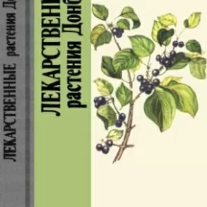 Губергриц А.Я.,  Соломченко Н.И. Лекарственные растения Донбасса