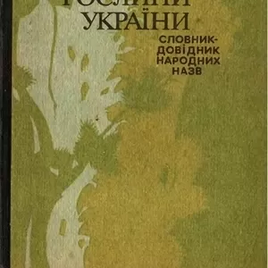 Смик Г.К. Корисні та рідкісні рослини України 