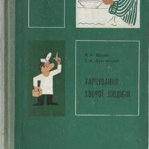 Щупак Н.Б., Дунаєвський Г.А. Харчування хворої людини