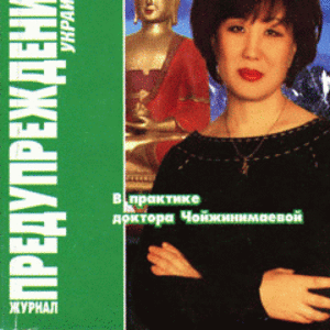 ЗОЖ Предупреждение Плюс (Украина) № 3 (2006)