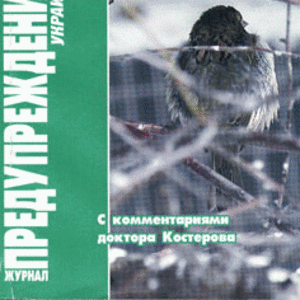 ЗОЖ Предупреждение Плюс (Украина) № 2 (2006)