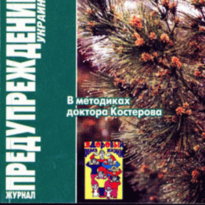 ЗОЖ   Предупреждение Плюс (Украина) № 10 (2006)