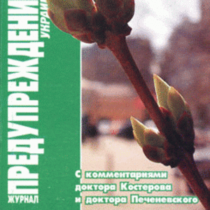 ЗОЖ Предупреждение Плюс (Украина) № 4 (2006)