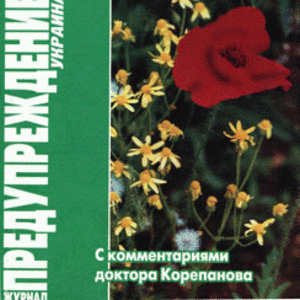 ЗОЖ Предупреждение Плюс (Украина) № 5 (2006)