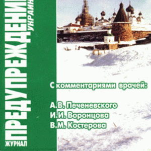 ЗОЖ Предупреждение Плюс (Украина) № 2 (2007)  