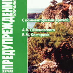 ЗОЖ Предупреждение Плюс (Украина) № 4 (2007)