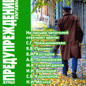 ЗОЖ Предупреждение Плюс (Украина) № 10 (2007)