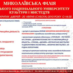  День відкритих дверей в Миколаївському КНУКіМ