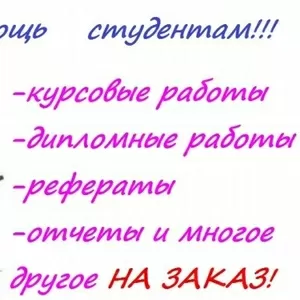 Дипломная работа,  авторефераты и реферат купить  