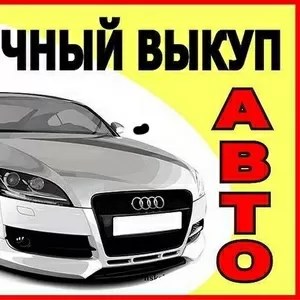 Срочный выкуп автоиобилей