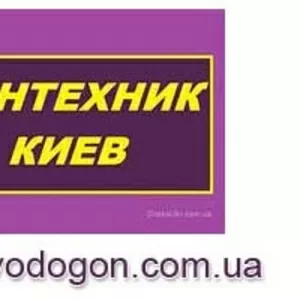 Услуги сантехника Киев,  срочный вызов сантехника на дом в Киеве