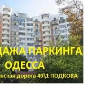 Продам паркинг Одесса 