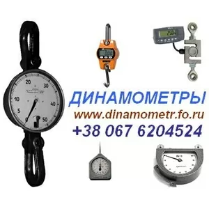 Динамометры,  Тензометры,  Граммометры,  Весы крановые  : +380676204524