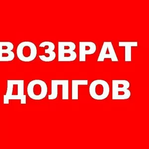 Возврат долгов (в том числе проблемных)