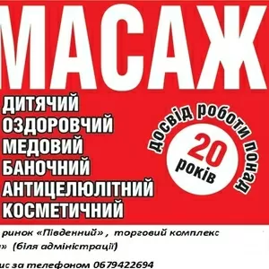 Масаж дитячий,  оздоровчий,  антицелюлітний у Львові,  Лікувальний масаж