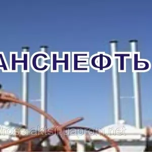 Продать акции Транснефть