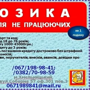 Кредит не работающим от 3000-45000грн (паспорт код) за 1 час