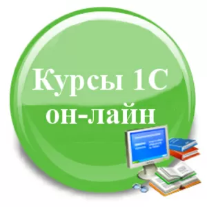 Курсы 1с онлайн от Астэр-консалтинг