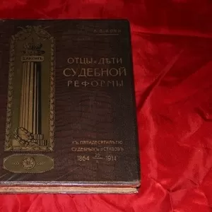 Отцы и дети судебной реформы. 1914 г.