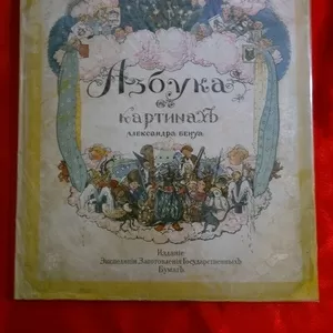 Азбука в картинах Бенуа 1904 г